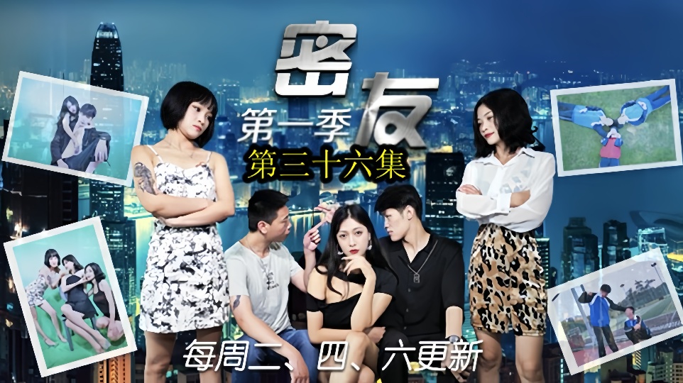 密友.第三十六集