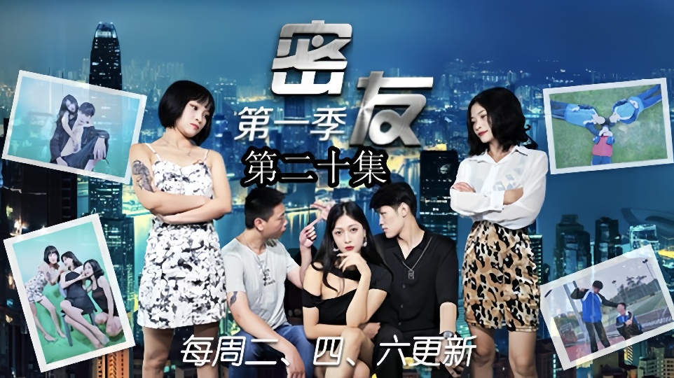密友.第二十集