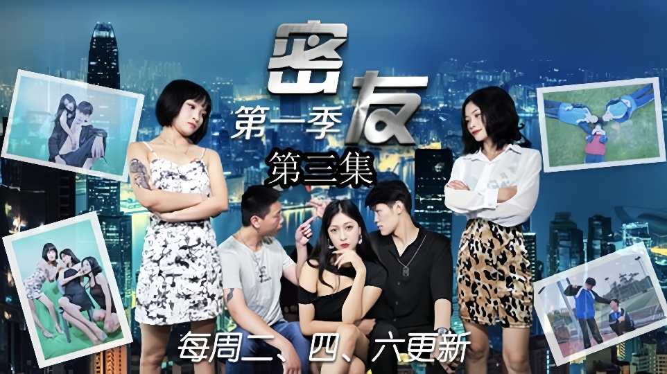 密友.第三集