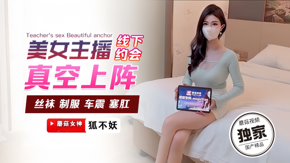 【狐不妖】美女主播线下约会真空上阵