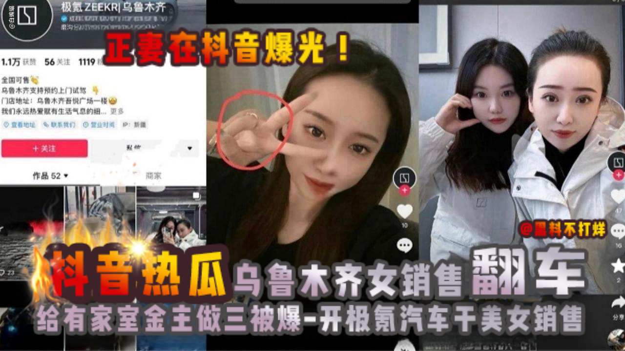 抖音热瓜-乌鲁木齐女销售翻车，给有家室金主做三被爆，开极氪汽车干美女销售，正妻在抖音曝光！