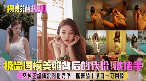 摄影潜规则极品国模美照背后的代价!同指手
