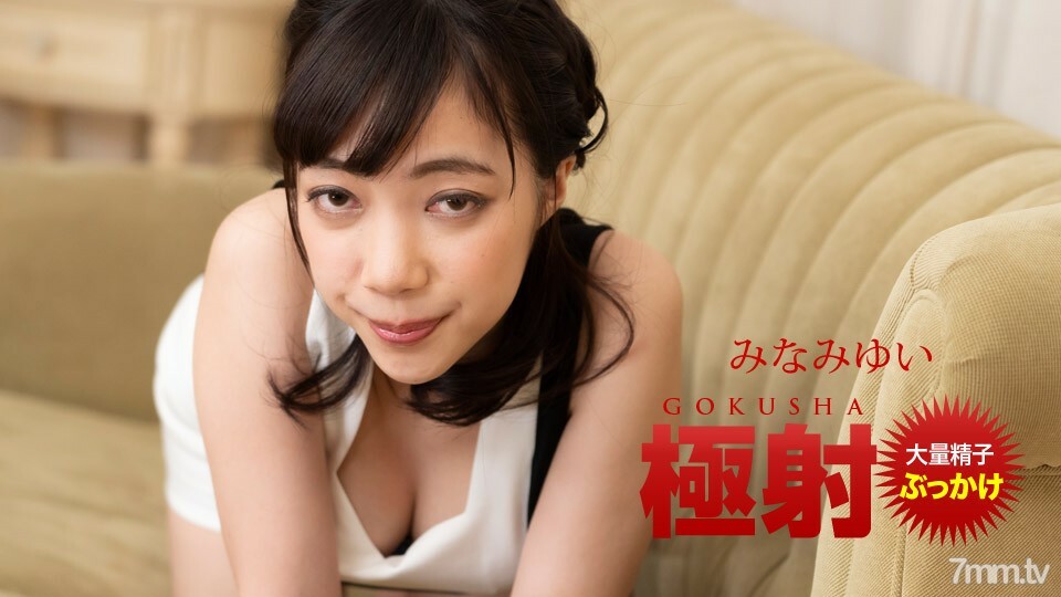 121520_001 极限射击 Yui Minami