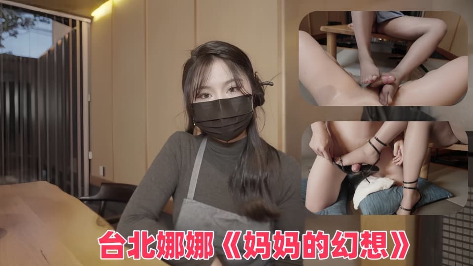 台北娜娜《妈妈的幻想》