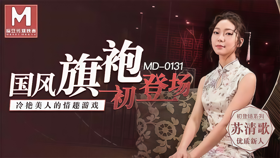MD0131.苏清歌.国风旗袍初登场.冷艳美人的情趣游戏