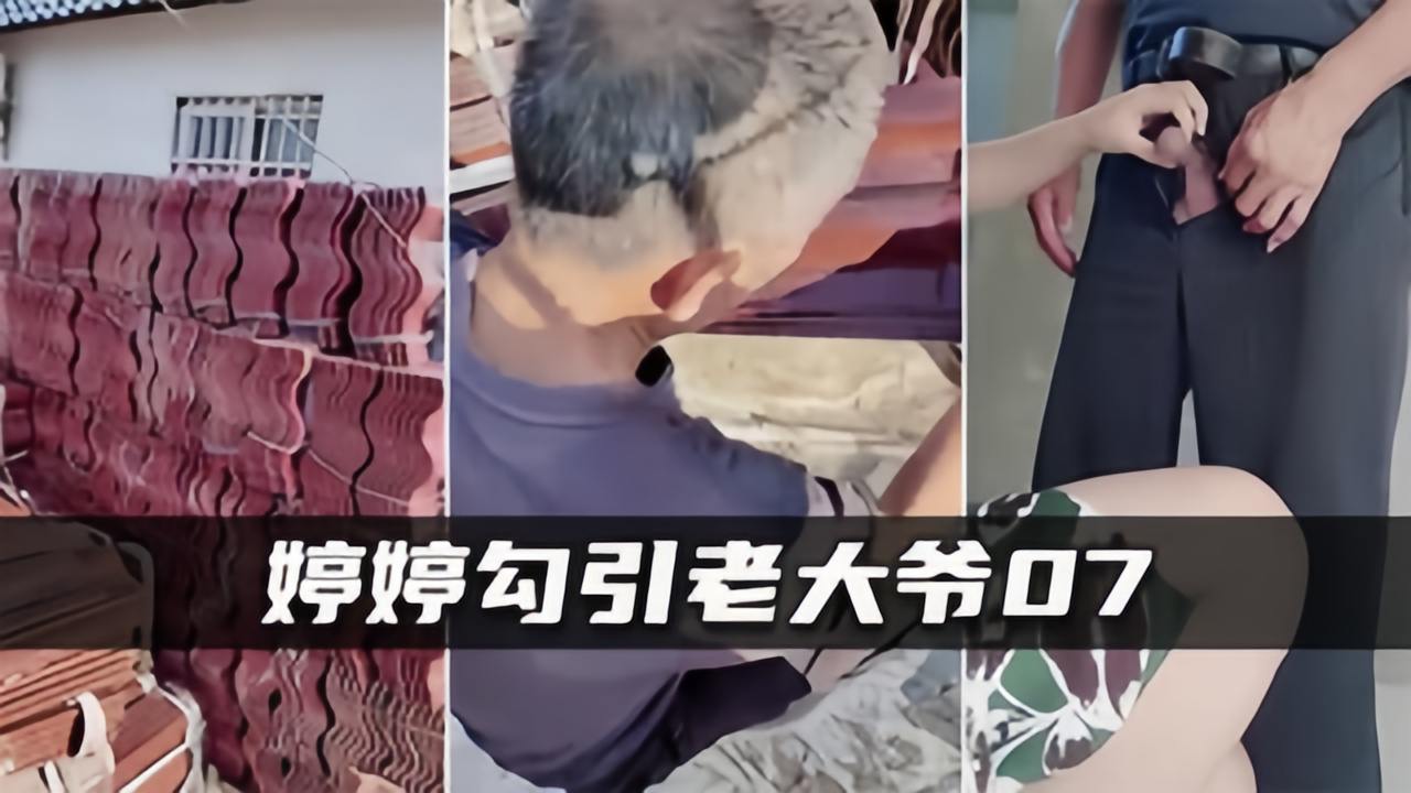 【婷婷勾引老大爷07】系列完结最强章节，连自家舅舅都不放过