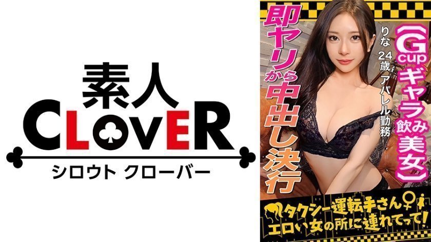 529STCV-333 【顔面最強フェロモンだだ漏れ！Sランク級ギャラ飲み女，りな(24)】ギャラ飲みで稼ぐ