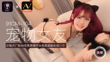 CM104宠物女友美樱.